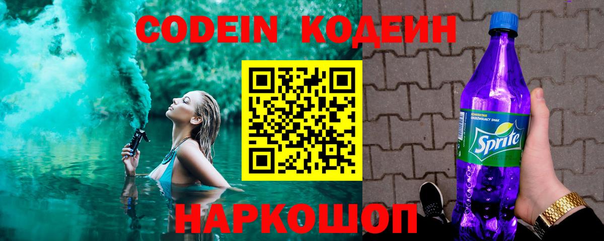 Кодеиновый сироп Lean Purple Drank  Кодеин напиток Lean (лин)  Вход с VPN  Химки 