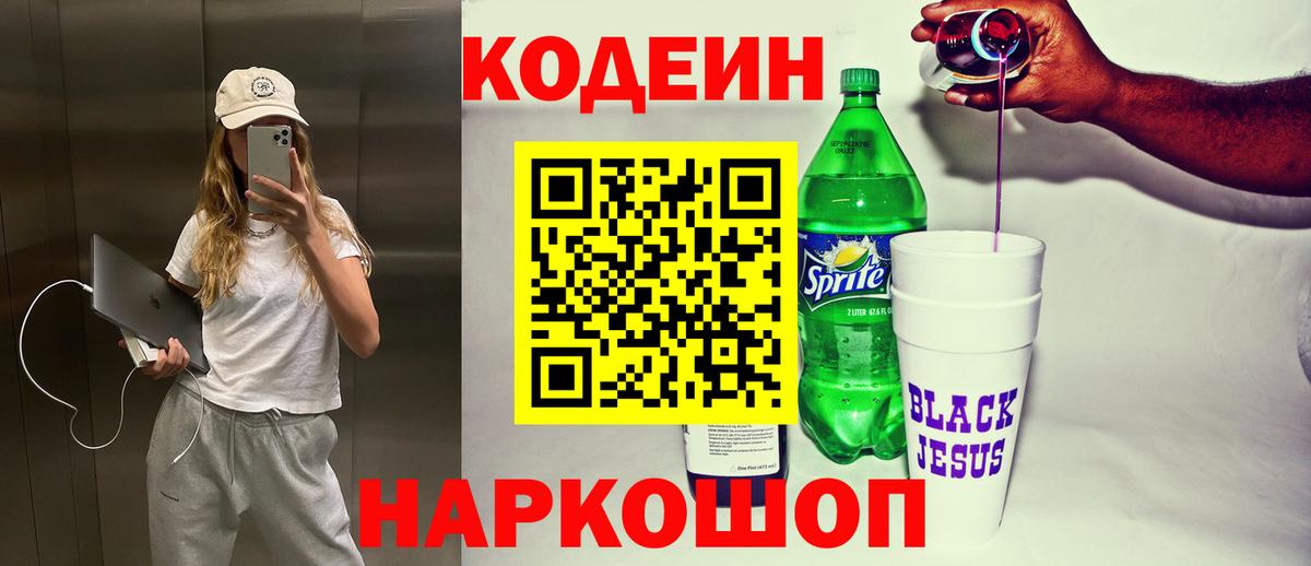 Кодеиновый сироп Lean Purple Drank Химки